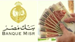 تفاصيل شهادات الادخار في بنك مصر والبنك الأهلي لشهر ديسمبر 2025 بعائد متنوع